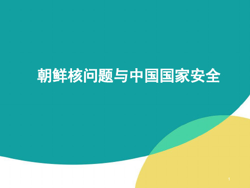 朝鲜核问题与中国国家安全资料