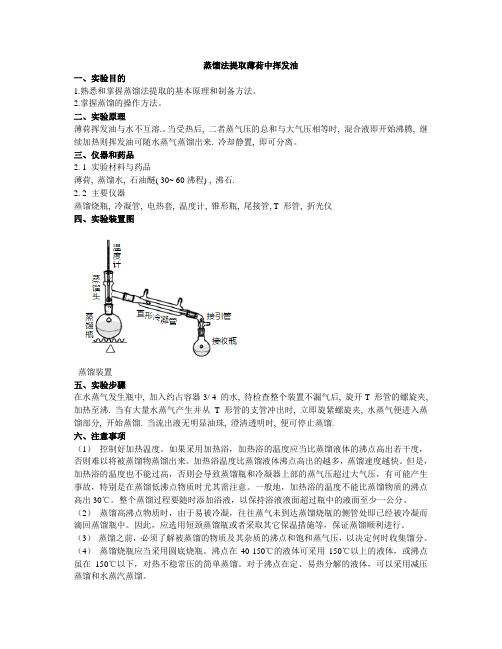 实验5 蒸馏法提取薄荷中挥发油
