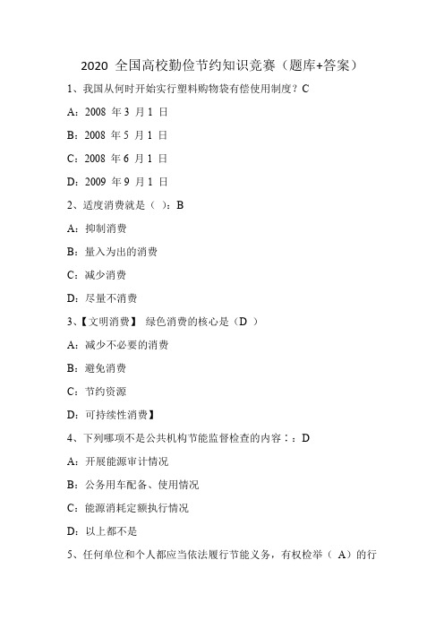 2020 全国高校勤俭节约知识竞赛(题库+答案)