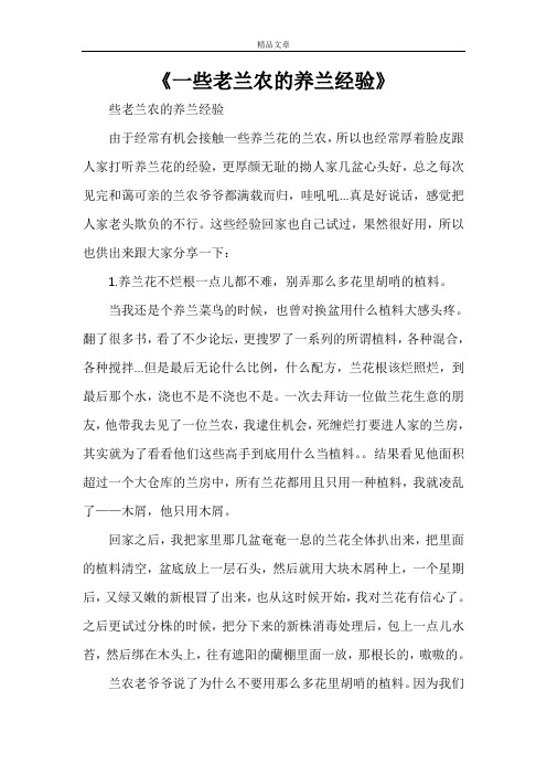 《一些老兰农的养兰经验》