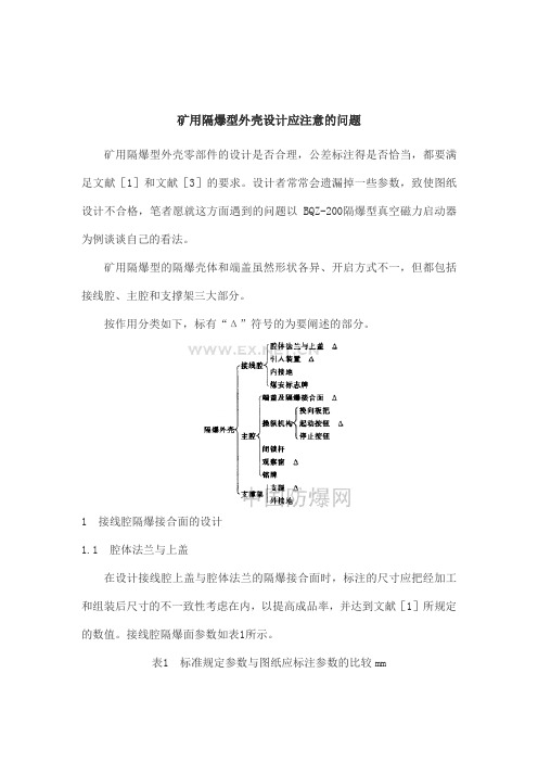 矿用隔爆型外壳设计应注意的问题