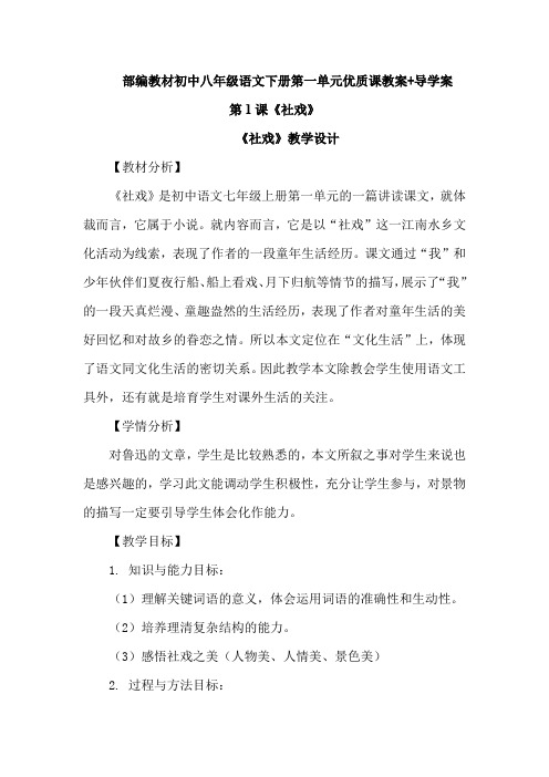 【优质课教案】部编教材初中八年级下册语文第一单元第1课《社戏》教案教学设计(含导学案)
