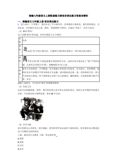 部编七年级语文上册配套练习册语言表达练习答案含解析