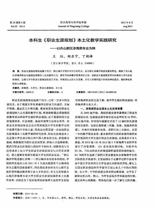 本科生《职业生涯规划》本土化教学实践研究——以舟山新区涉海类专业为例