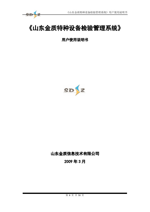 山东金质特种设备检验管理系统用户使用说明书