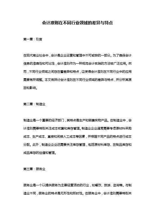 会计准则在不同行业领域的差异与特点