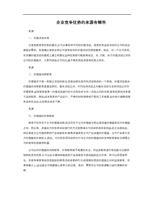 18-266.  企业竞争优势的来源有哪些