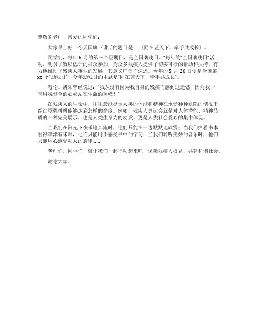 同在蓝天下牵手共成长国旗下的讲话稿