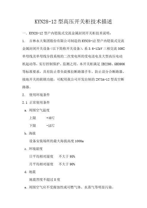 KYN28-12配ZN73A断路器技术描述