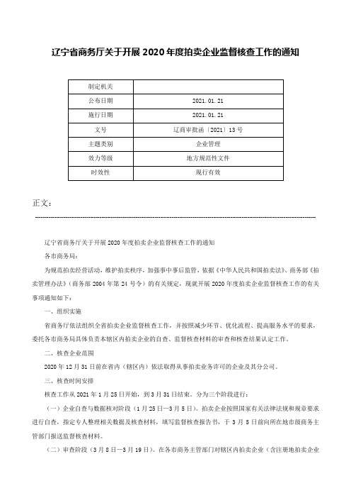 辽宁省商务厅关于开展2020年度拍卖企业监督核查工作的通知-辽商审批函〔2021〕13号