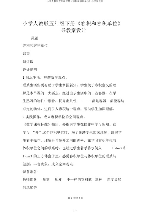 小学人教版五年级下册《容积和容积单位》导学案设计