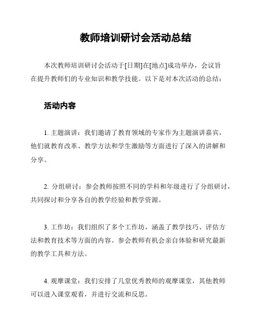 教师培训研讨会活动总结