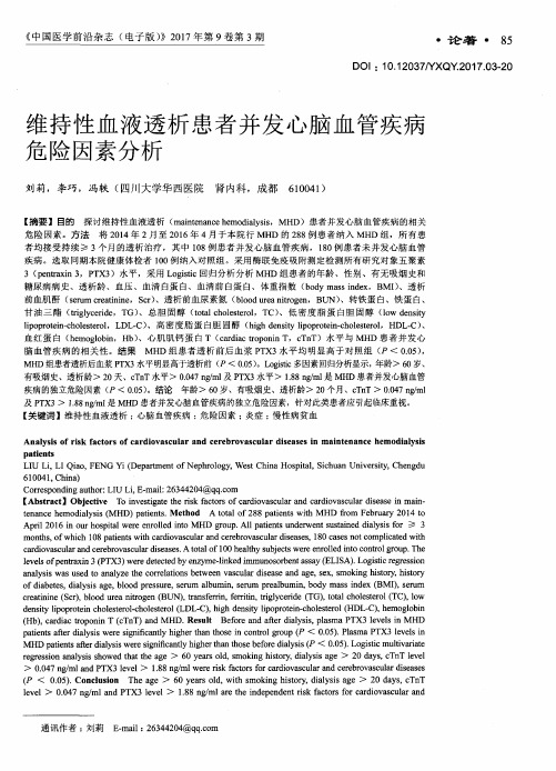 维持性血液透析患者并发心脑血管疾病危险因素分析