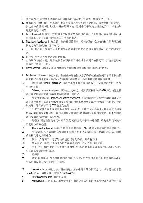 生理学名词解释重点个人整理。