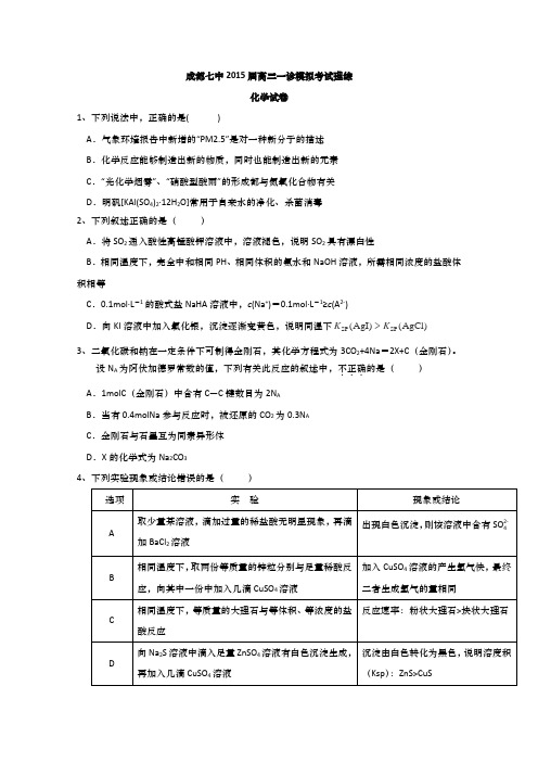 四川省成都七中2015届高三一诊模拟考试理综试卷