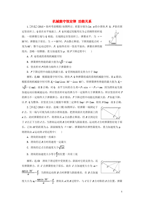 (江苏专版)2019版高考物理二轮复习 专题二 第二讲 机械能守恒定律 功能关系课后达标检测卷(含解析)