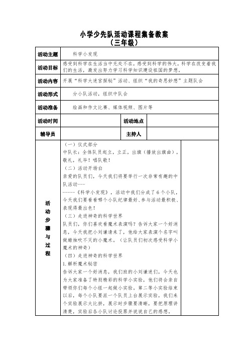 三年级上册少先队活动课教案 三