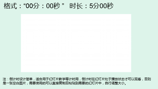 五分钟以内各个时段的幻灯片PPT倒计时复制就可用