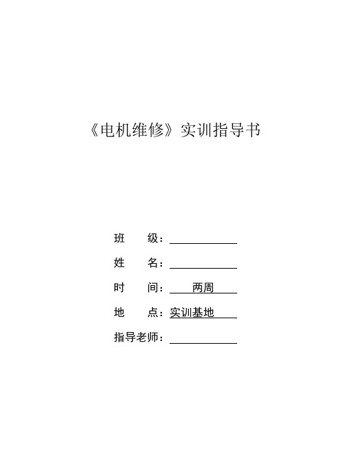 中职 《电机维修》实训指导书