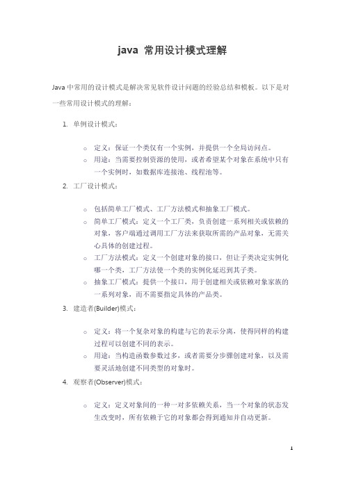 java 常用设计模式理解