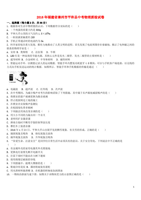 福建省漳州市平和县中考物理质检试卷(含解析)