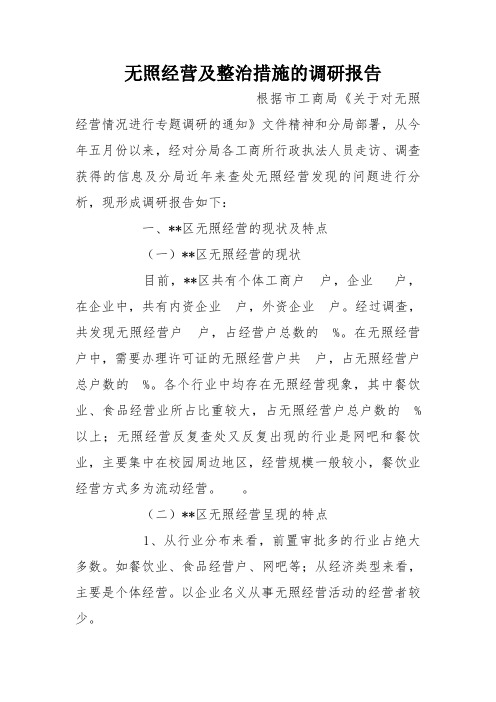 无照经营及整治措施的调研报告