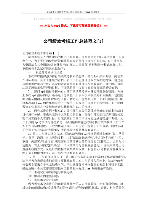 2018年公司绩效考核工作总结范文[1]-word范文模板 (4页)