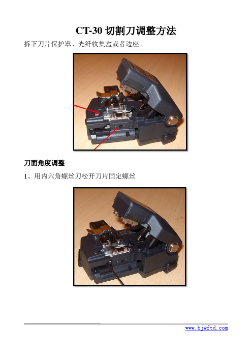 ct-30刀片调整方法