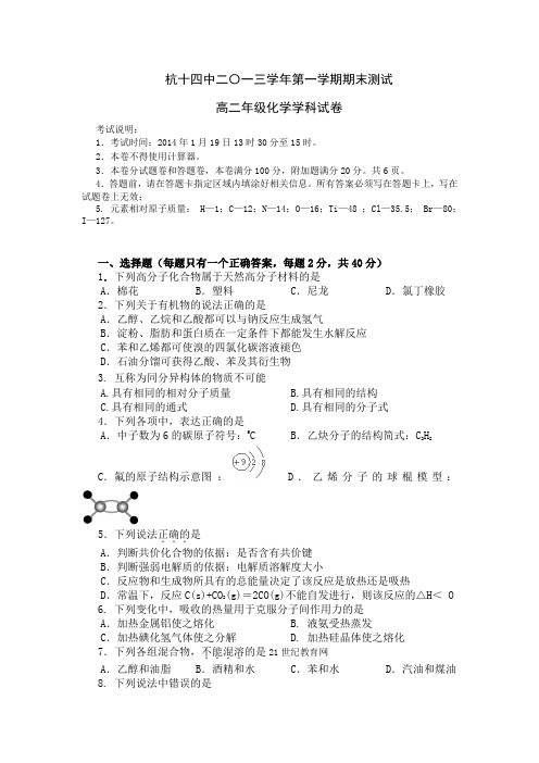浙江省杭州十四中20132014学年高二上学期期末化学试卷(凤起)Word版含答案