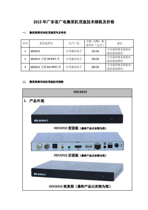 2015年广东省广电集采机顶盒技术规格及价格