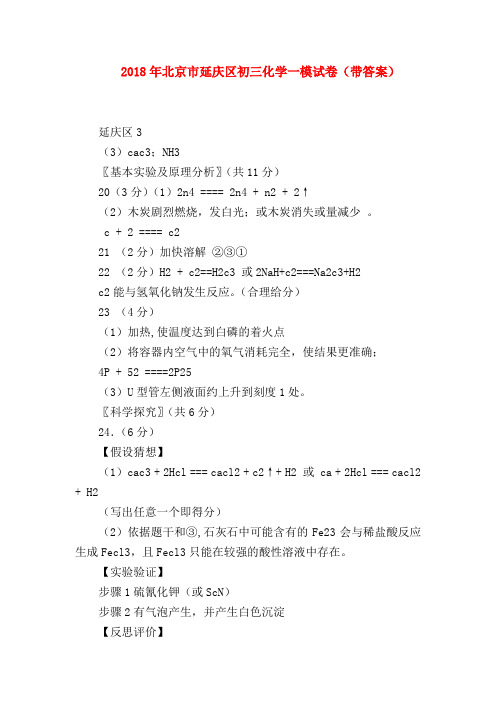 【九年级数学试题】2018年北京市延庆区初三化学一模试卷(带答案)