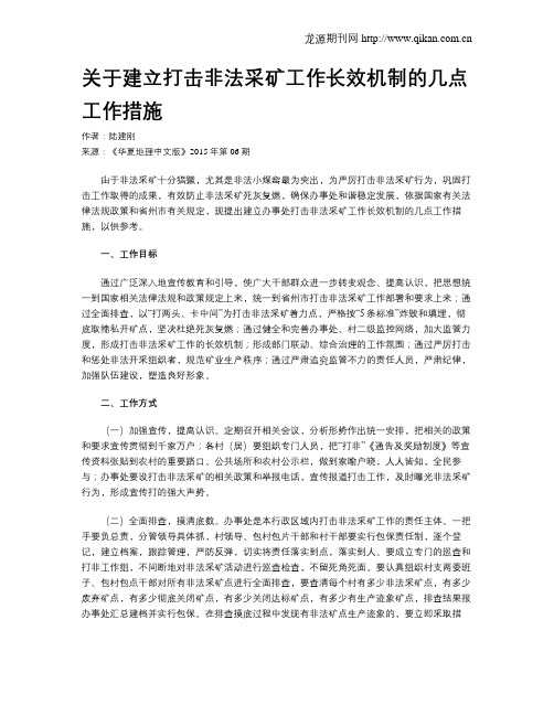 关于建立打击非法采矿工作长效机制的几点工作措施
