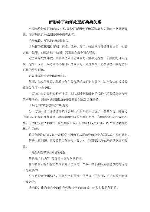 最新-新形势下如何处理好兵兵关系 精品