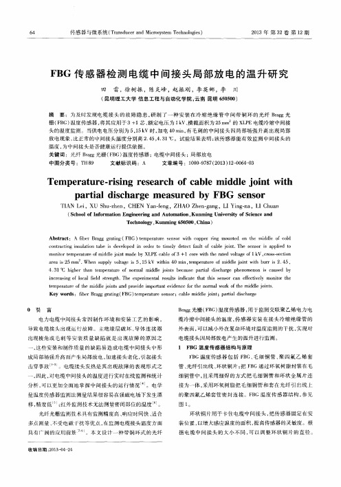 FBG传感器检测电缆中间接头局部放电的温升研究