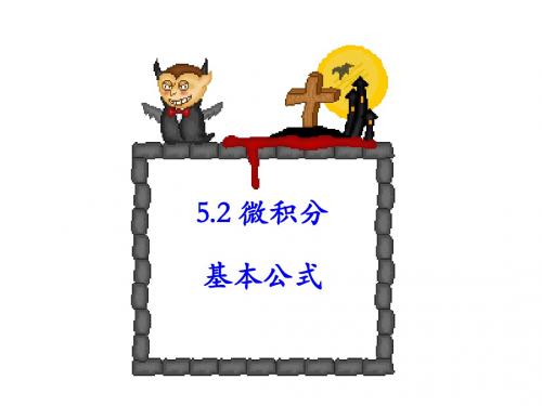 5.2微积分基本公式