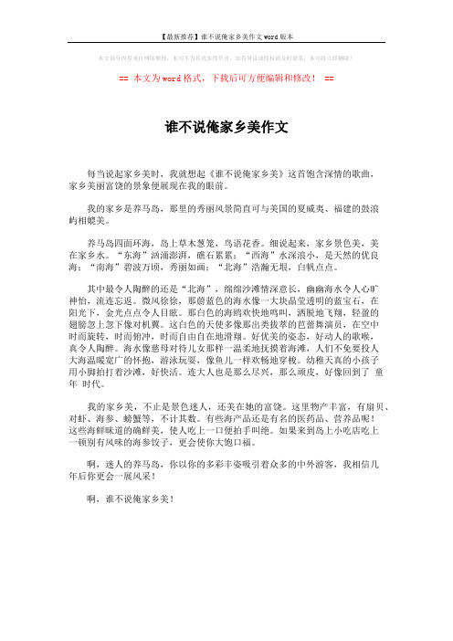 【最新推荐】谁不说俺家乡美作文word版本 (1页)
