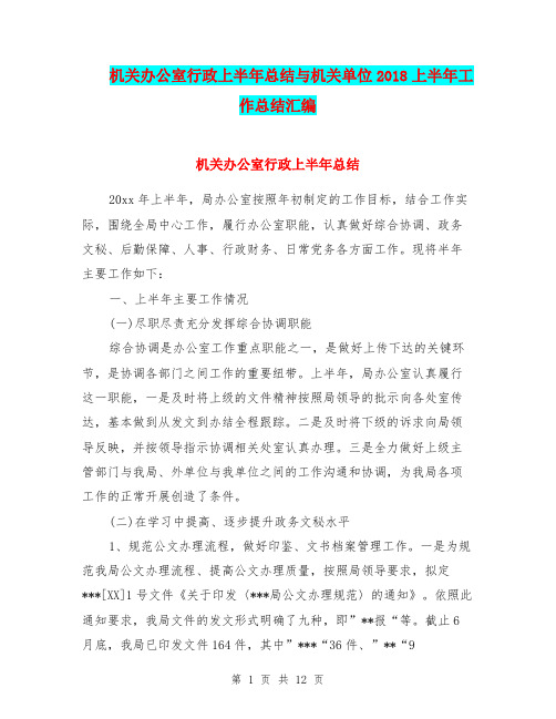 机关办公室行政上半年总结与机关单位2018上半年工作总结汇编