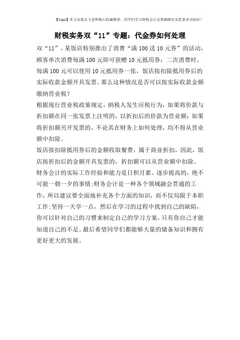 财税实务双“11”专题：代金券如何处理