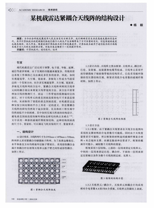 某机载雷达紧耦合天线阵的结构设计