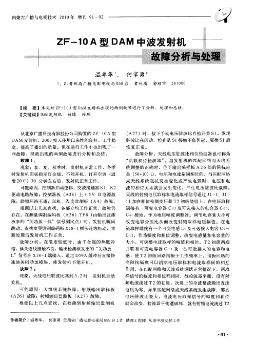 ZF-10A型DAM中波发射机故障分析与处理