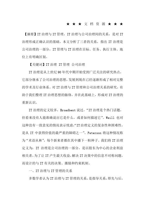 企业战略-IT治理：公司治理体系中的IT视角
