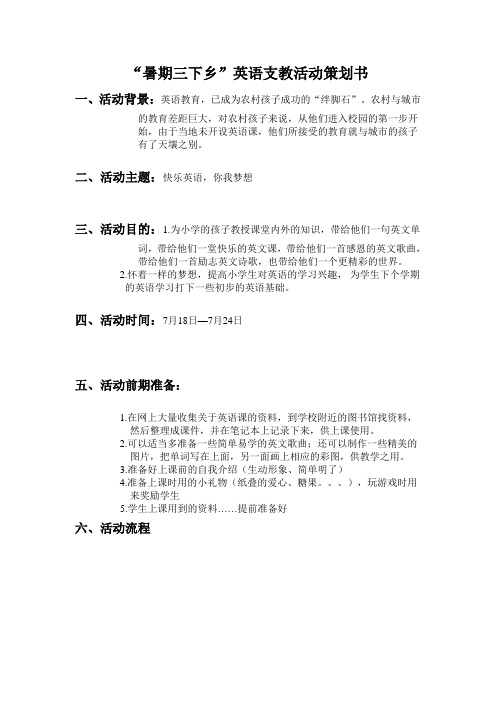 三下乡英语支教方案