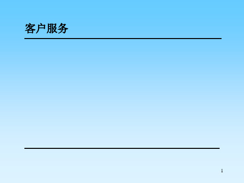 客户服务与市场营销基础知识培训