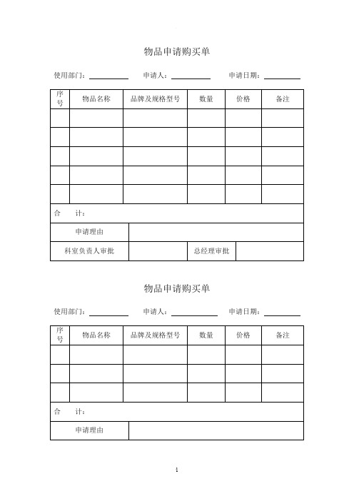 物品申请购买单样表