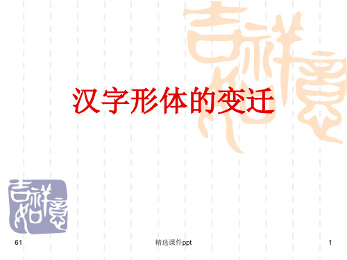 第七讲  汉字形体的变迁之殷商甲骨文ppt课件