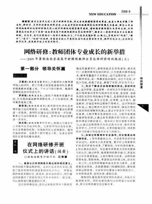 网络研修：教师团体专业成长的新举措——2009年暑期海南普通高中新课程教师全员远程研修特别报道(上)