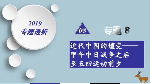 2019届高考历史二轮复习热点重点难点透析专题8近代中国的嬗变——甲午中日战争之后至五四运动前夕微专