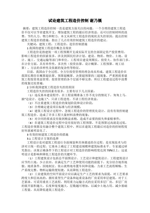 试论建筑工程造价控制 谢乃概