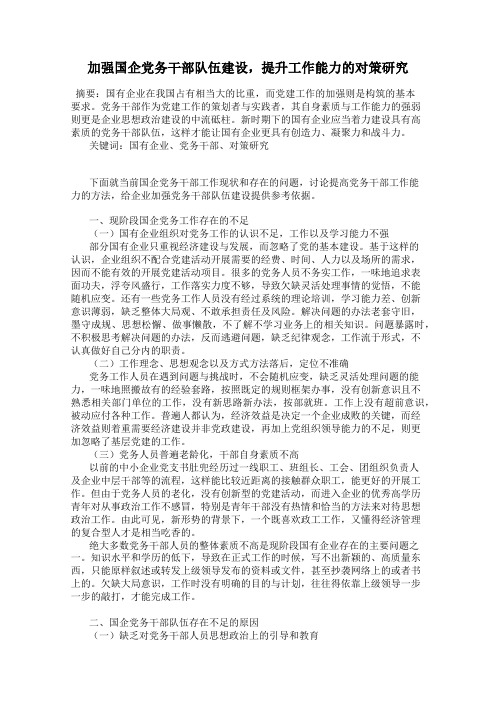 加强国企党务干部队伍建设,提升工作能力的对策研究