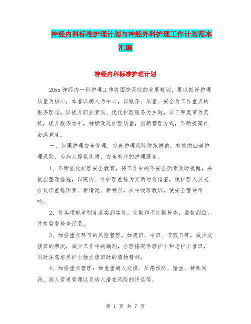 神经内科标准护理计划与神经外科护理工作计划范本汇编